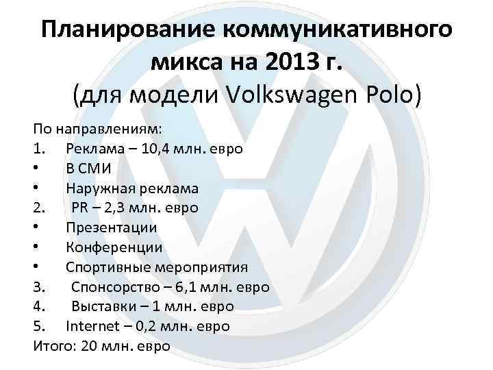 Планирование коммуникативного микса на 2013 г. (для модели Volkswagen Polo) По направлениям: 1. Реклама