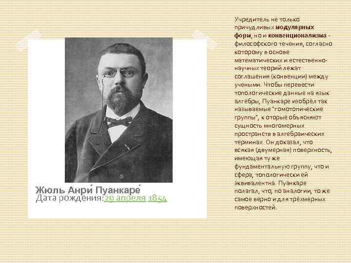 Жюль Анри Пуанкаре Дата рождения: 29 апреля 1854 Учредитель не только причудливых модулярных форм,