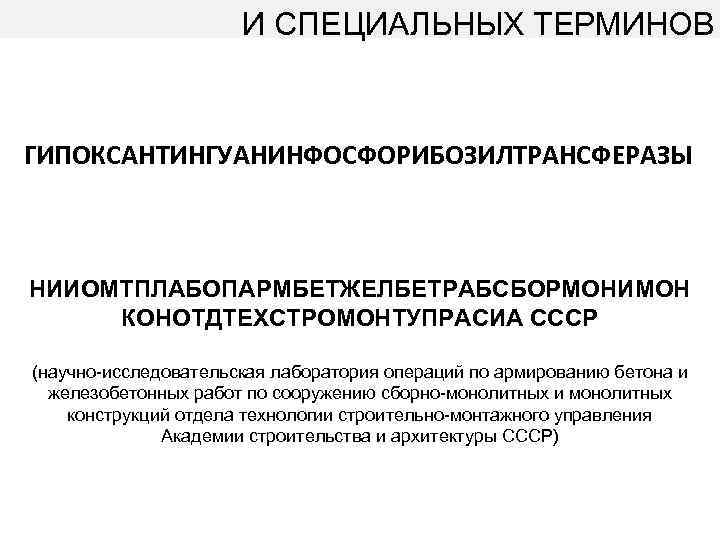 Специальные термины. Гипоксантингуанинфосфорибозилтрансферазы. Спецтермин.