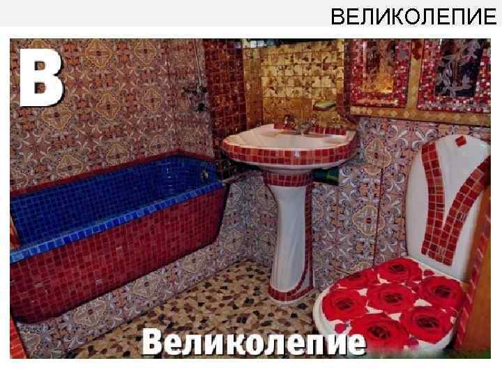 ВЕЛИКОЛЕПИЕ 