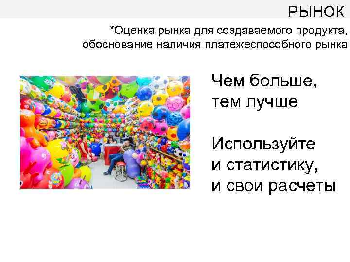 РЫНОК *Оценка рынка для создаваемого продукта, обоснование наличия платежеспособного рынка Чем больше, тем лучше