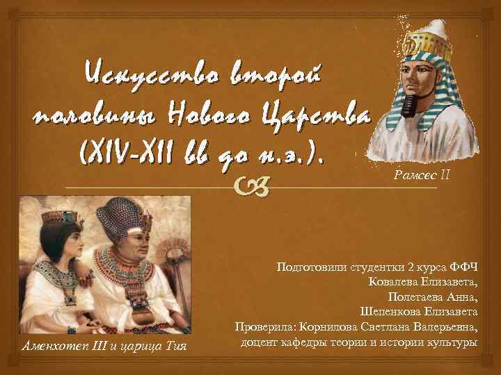 Искусство второй половины Нового Царства ( XIV-XII вв до н. э. ). Аменхотеп III