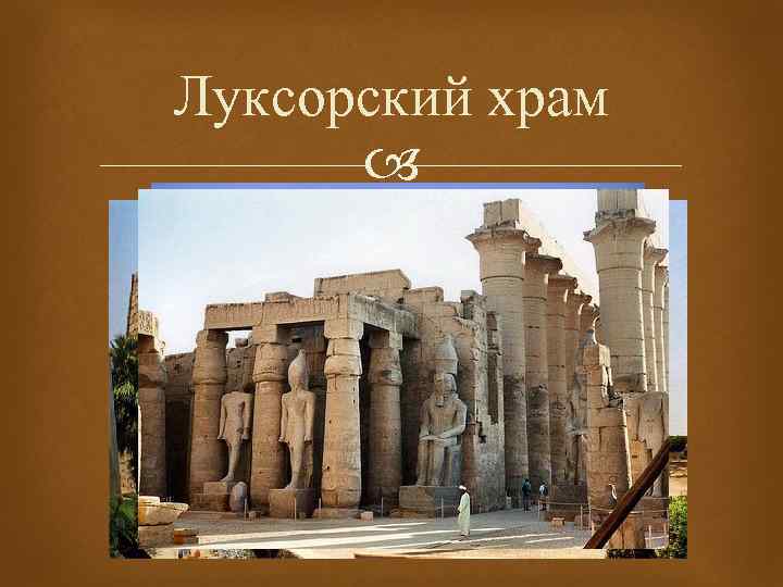 Луксорский храм 