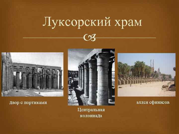Луксорский храм аллея сфинксов двор с портиками Центральная колоннада 