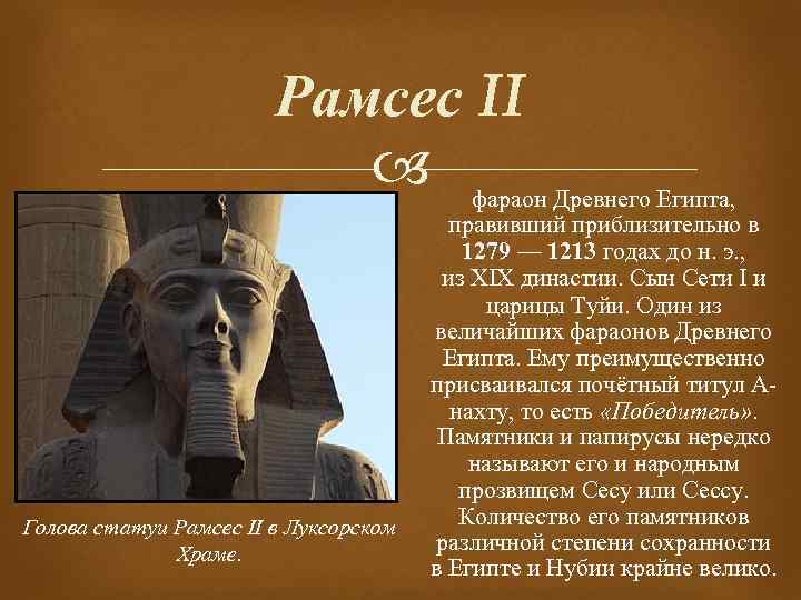 Фараон рассказ кратко. Фараон древнего Египта Рамсес 2. Правление Рамзеса 2 в древнем Египте. РАМЗЕС 2 фараон Египта кратко. Тутмос 2 фараон древнего Египта.