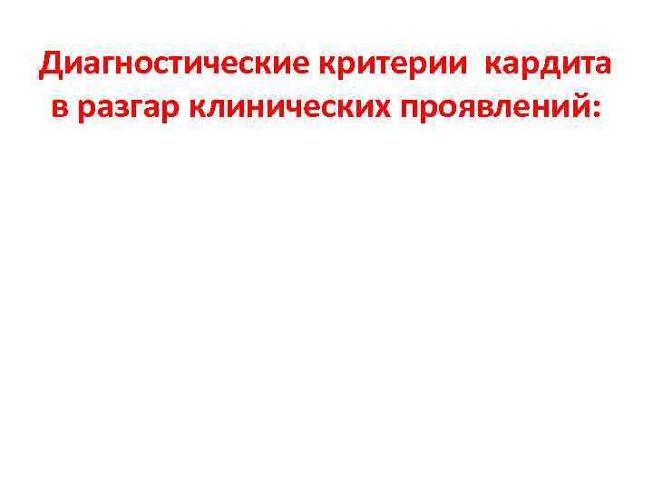 Диагностические критерии кардита в разгар клинических проявлений: 