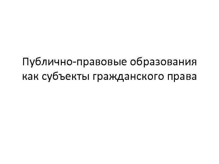 Публично-правовые образования как субъекты гражданского права 