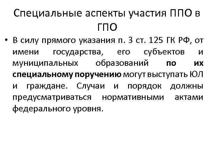 Специальные аспекты участия ППО в ГПО • В силу прямого указания п. 3 ст.