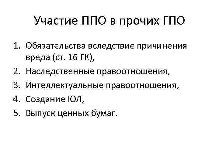 Участие ППО в прочих ГПО 1. Обязательства вследствие причинения вреда (ст. 16 ГК), 2.