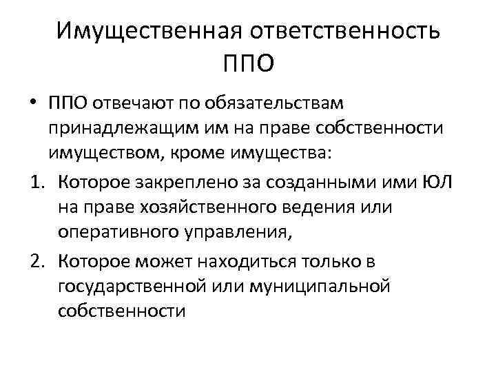 Имущественная ответственность ППО • ППО отвечают по обязательствам принадлежащим им на праве собственности имуществом,