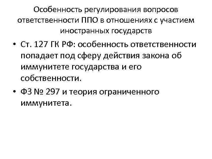 Особенность регулирования вопросов ответственности ППО в отношениях с участием иностранных государств • Ст. 127