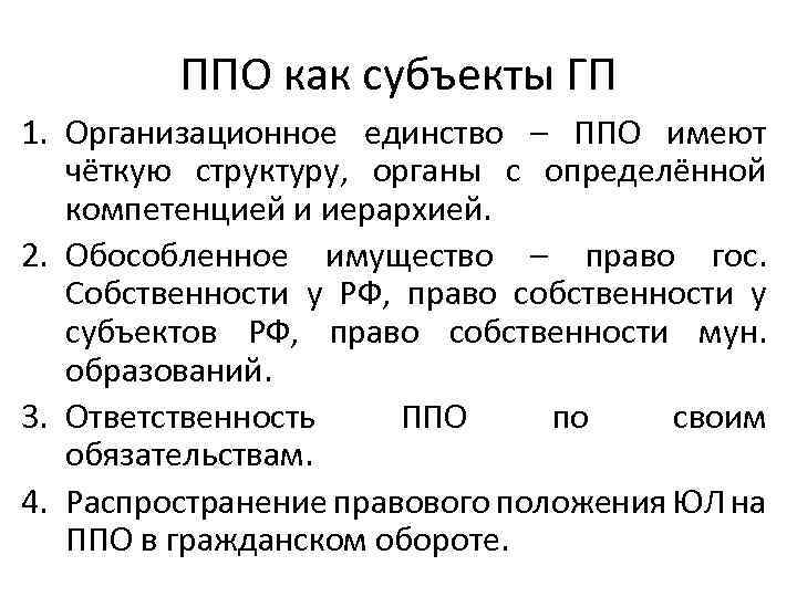 ППО как субъекты ГП 1. Организационное единство – ППО имеют чёткую структуру, органы с