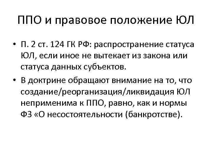 ППО и правовое положение ЮЛ • П. 2 ст. 124 ГК РФ: распространение статуса