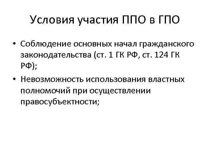 Условия участия ППО в ГПО • Соблюдение основных начал гражданского законодательства (ст. 1 ГК