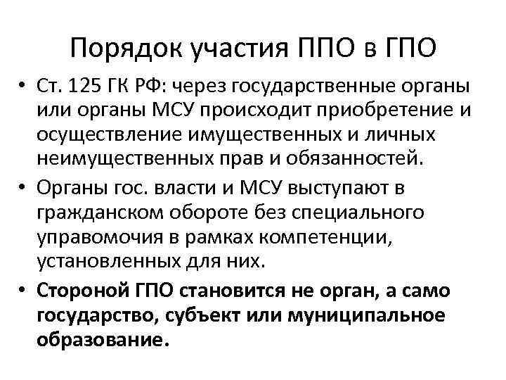 Порядок участия ППО в ГПО • Ст. 125 ГК РФ: через государственные органы или