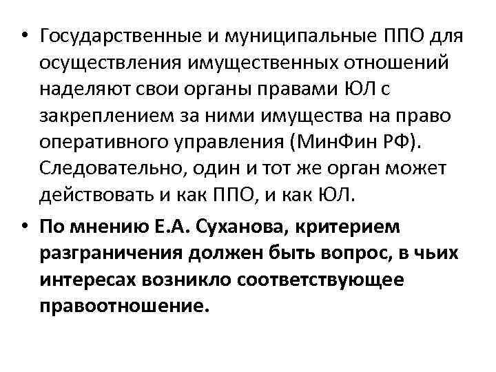  • Государственные и муниципальные ППО для осуществления имущественных отношений наделяют свои органы правами