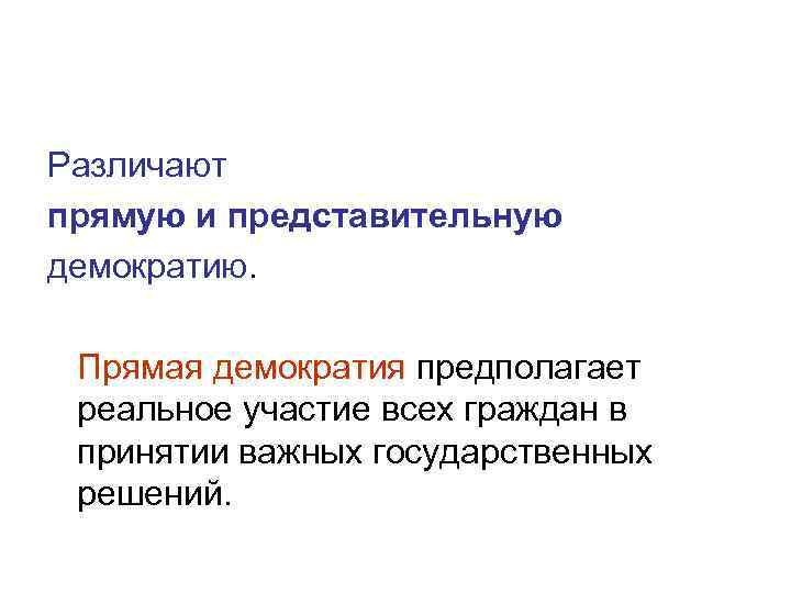 Различают прямую и представительную демократию. Прямая демократия предполагает реальное участие всех граждан в принятии
