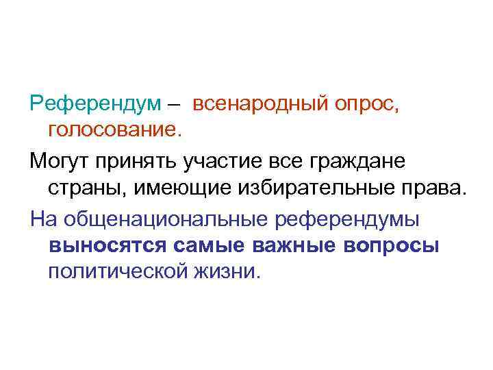 Референдум – всенародный опрос, голосование. Могут принять участие все граждане страны, имеющие избирательные права.