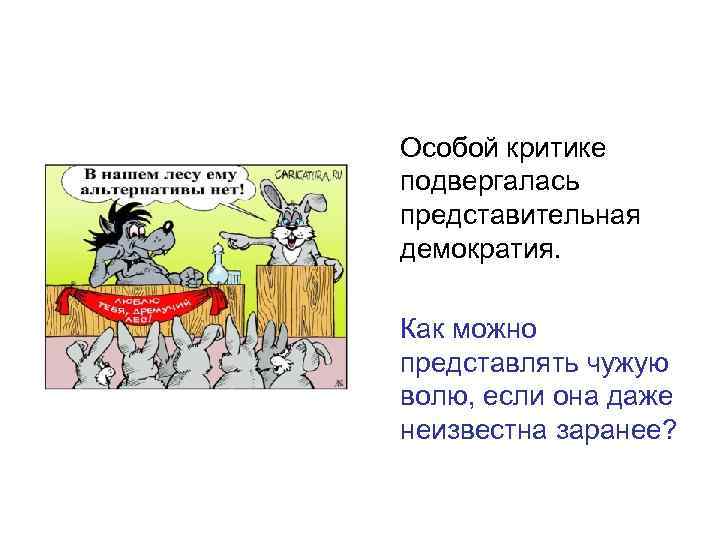 Особой критике подвергалась представительная демократия. Как можно представлять чужую волю, если она даже неизвестна