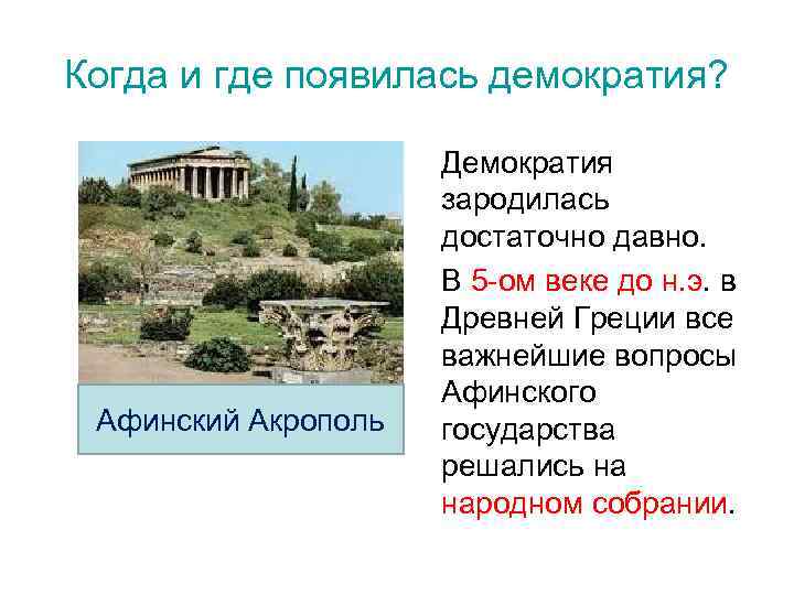 Когда и где появилась демократия? Афинский Акрополь Демократия зародилась достаточно давно. В 5 -ом