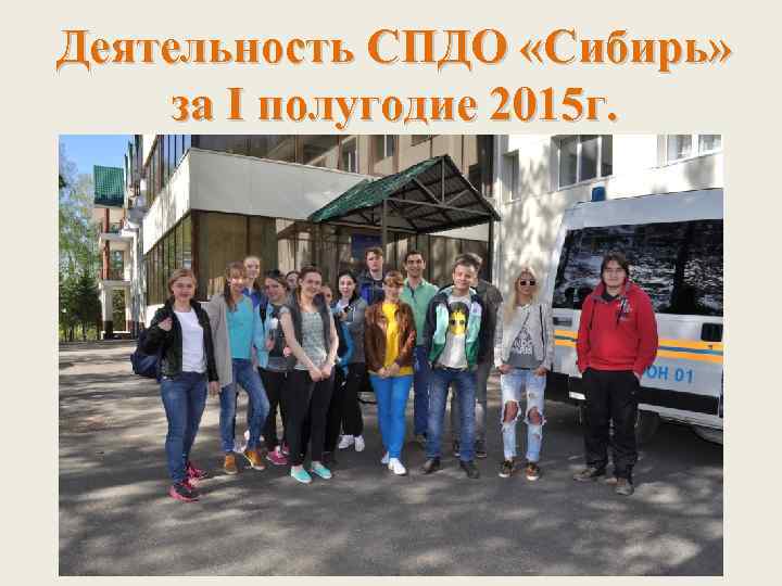 Деятельность СПДО «Сибирь» за I полугодие 2015 г. 
