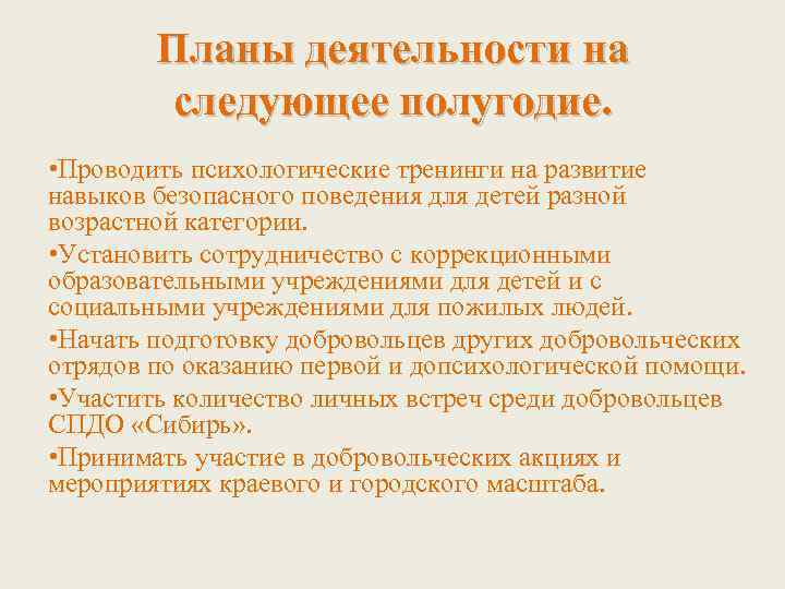Планы деятельности на следующее полугодие. • Проводить психологические тренинги на развитие навыков безопасного поведения