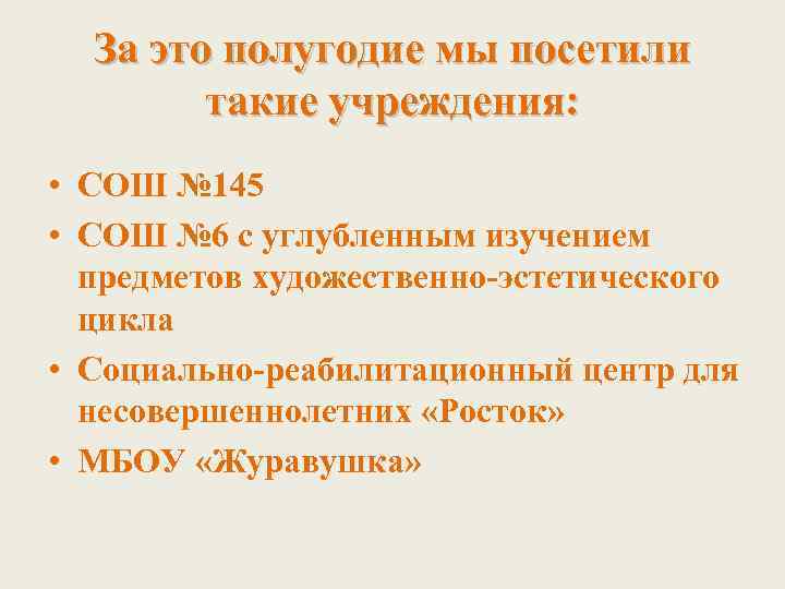 За это полугодие мы посетили такие учреждения: • СОШ № 145 • СОШ №