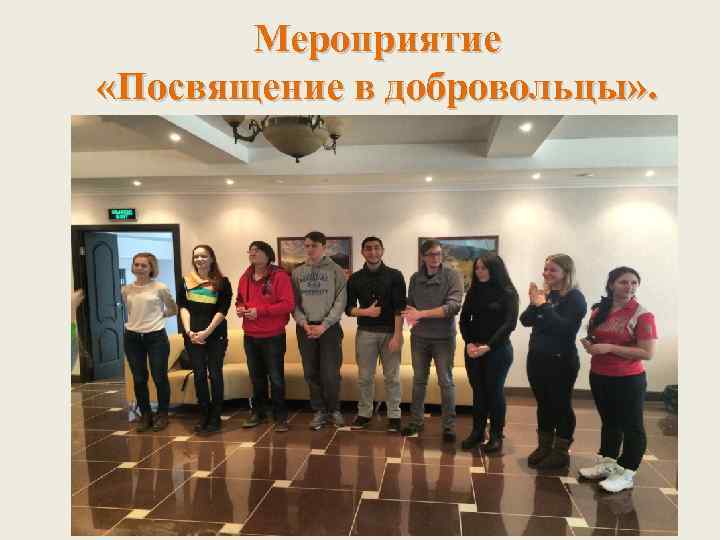 Мероприятие «Посвящение в добровольцы» . 