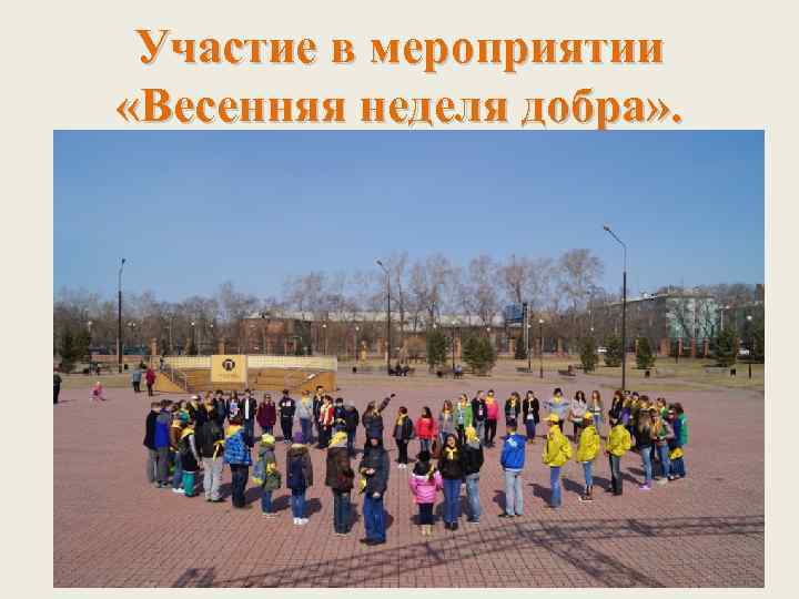 Участие в мероприятии «Весенняя неделя добра» . 