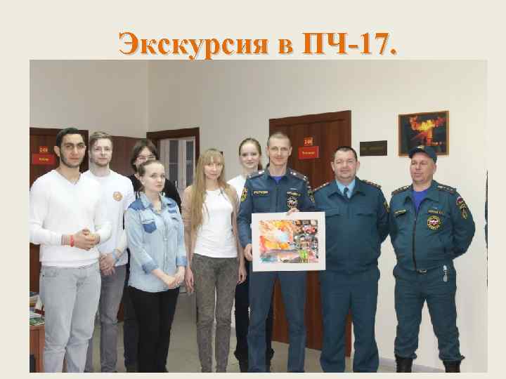 Экскурсия в ПЧ-17. 