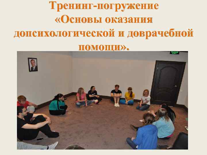 Тренинг-погружение «Основы оказания допсихологической и доврачебной помощи» . 