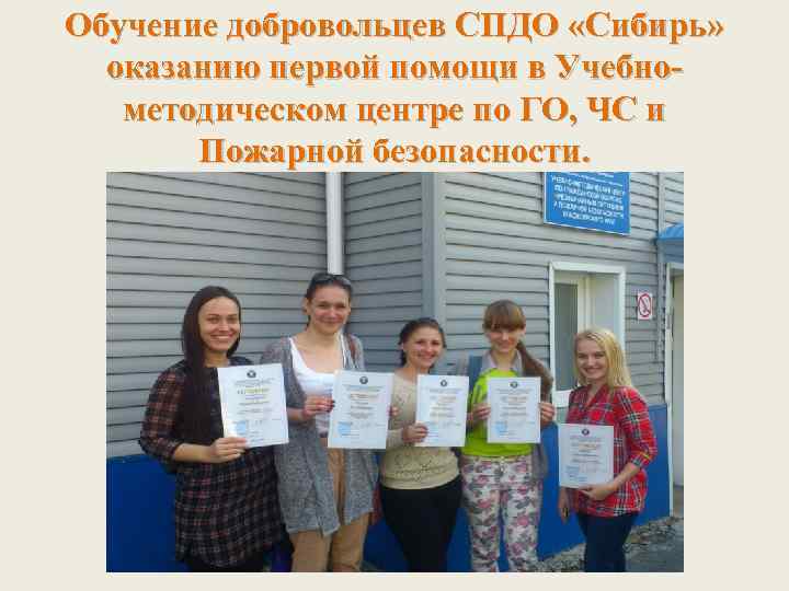 Обучение добровольцев СПДО «Сибирь» оказанию первой помощи в Учебнометодическом центре по ГО, ЧС и