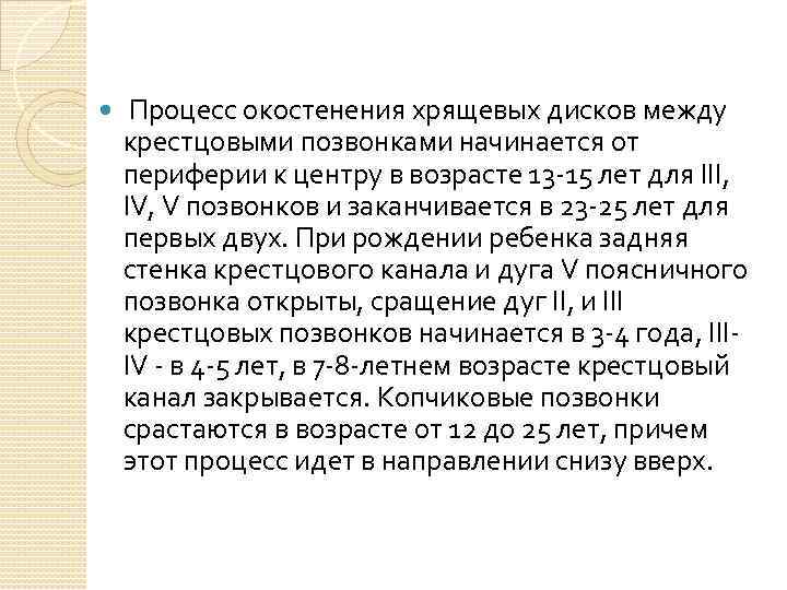  Процесс окостенения хрящевых дисков между крестцовыми позвонками начинается от периферии к центру в