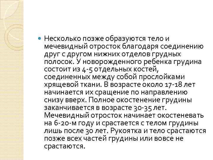  Несколько позже образуются тело и мечевидный отросток благодаря соединению друг с другом нижних