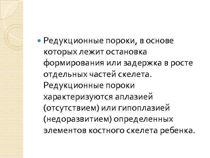  Редукционные пороки, в основе которых лежит остановка формирования или задержка в росте отдельных