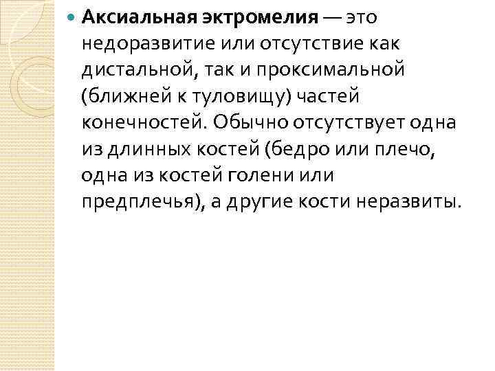  Аксиальная эктромелия — это недоразвитие или отсутствие как дистальной, так и проксимальной (ближней