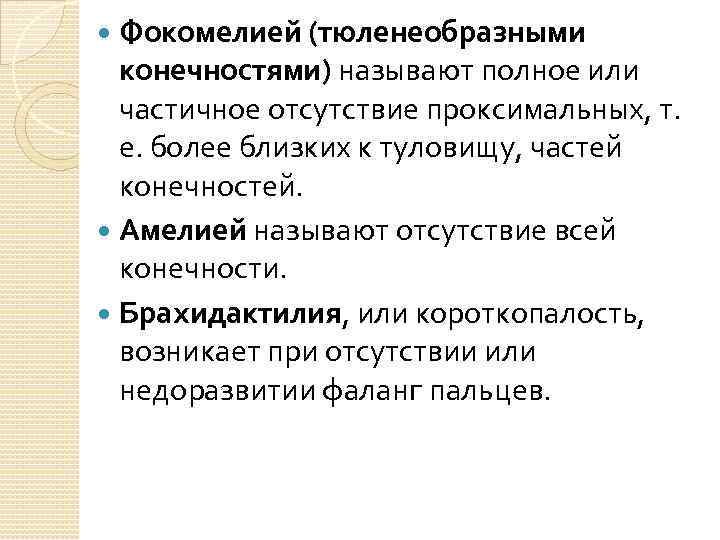 Фокомелией (тюленеобразными конечностями) называют полное или частичное отсутствие проксимальных, т. е. более близких к