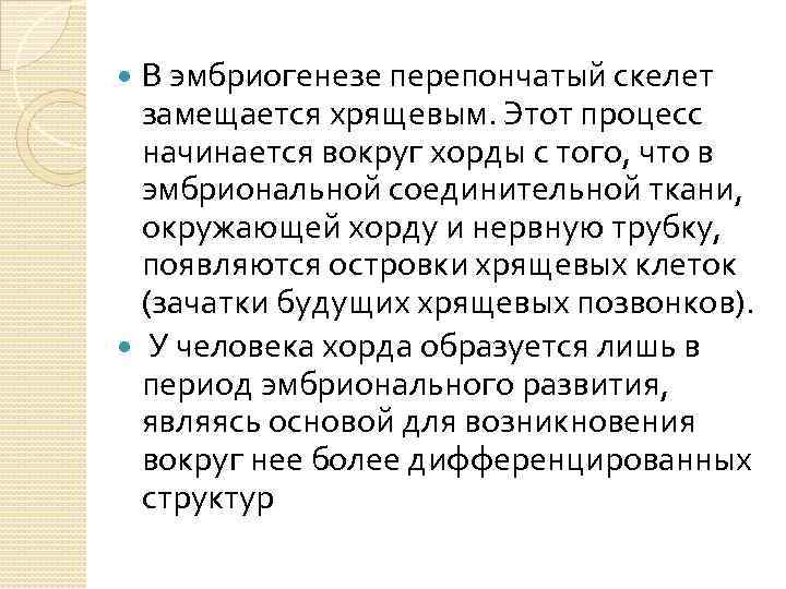 В эмбриогенезе перепончатый скелет замещается хрящевым. Этот процесс начинается вокруг хорды с того, что