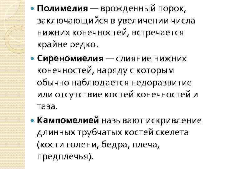 Полимелия — врожденный порок, заключающийся в увеличении числа нижних конечностей, встречается крайне редко. Сиреномиелия