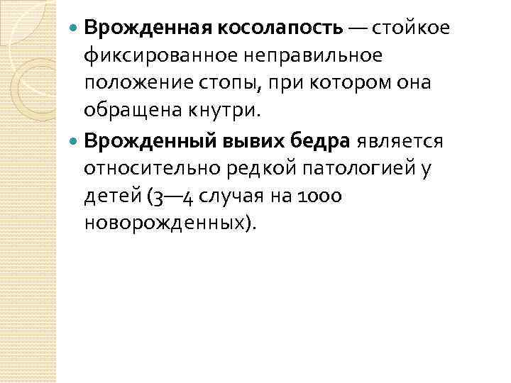 Врожденная косолапость — стойкое фиксированное неправильное положение стопы, при котором она обращена кнутри. Врожденный