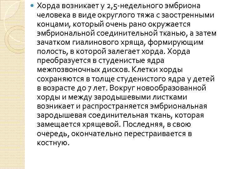  Хорда возникает у 2, 5 недельного эмбриона человека в виде округлого тяжа с