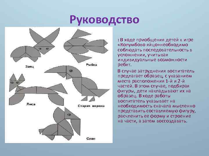 Руководство • • : В ходе приобщения детей к игрe «Колумбово яйцо» необходимо соблюдать