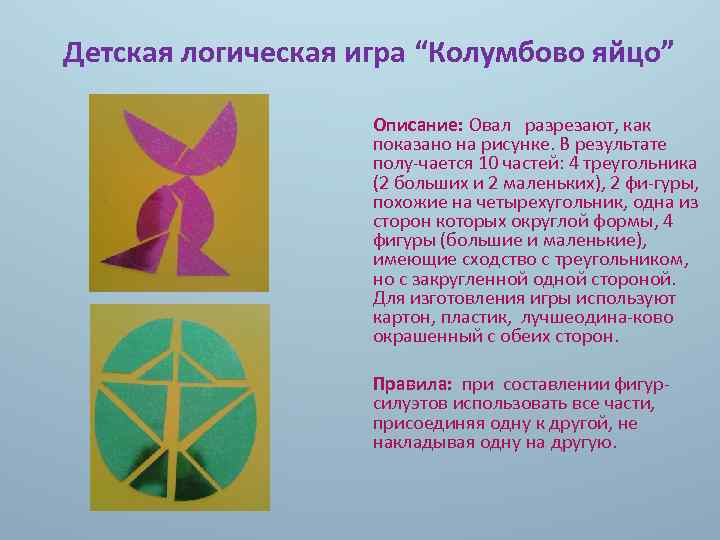  Детская логическая игра “Колумбово яйцо” Описание: Овал разрезают, как показано на рисунке. В