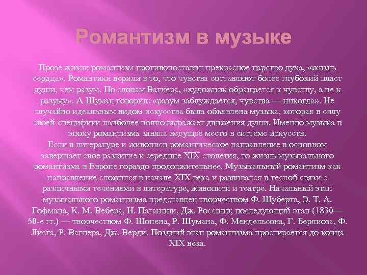 Романтизм в музыке Прозе жизни романтизм противопоставил прекрасное царство духа, «жизнь сердца» . Романтики