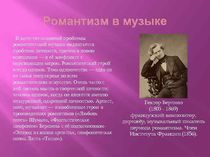 Романтизм в музыке В качестве основной проблемы романтической музыки выдвигается проблема личности, причем в
