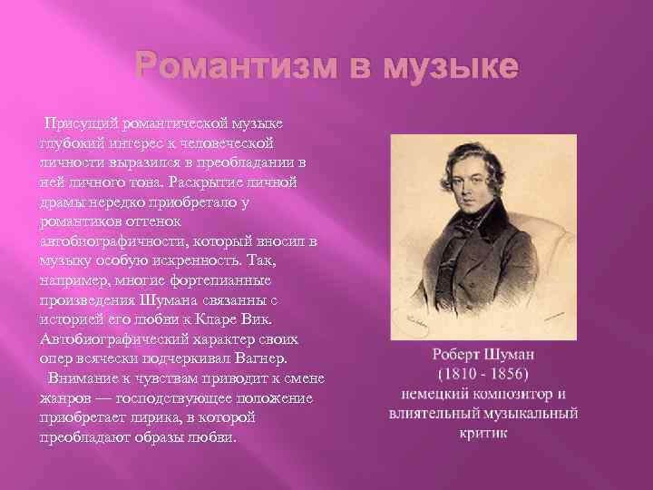 Романтизм в музыке Присущий романтической музыке глубокий интерес к человеческой личности выразился в преобладании