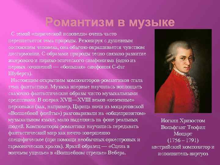 Романтизм в музыке С темой «лирической исповеди» очень часто переплетается тема природы. Резонируя с