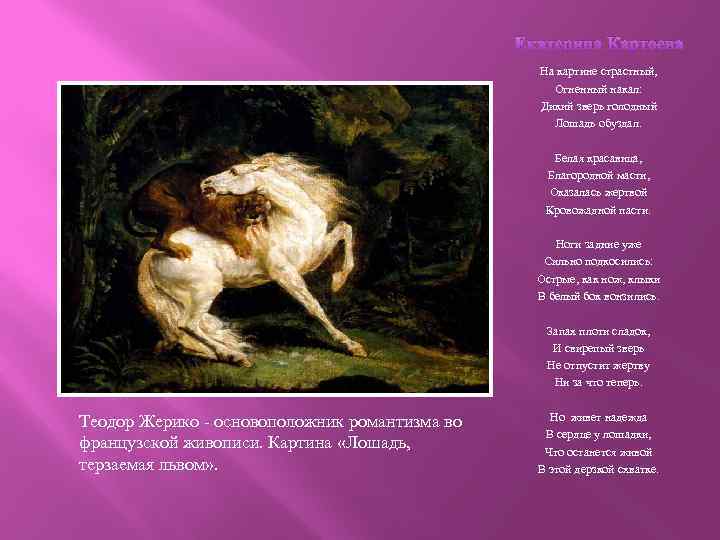 Екатерина Картоева На картине страстный, Огненный накал: Дикий зверь голодный Лошадь обуздал. Белая красавица,