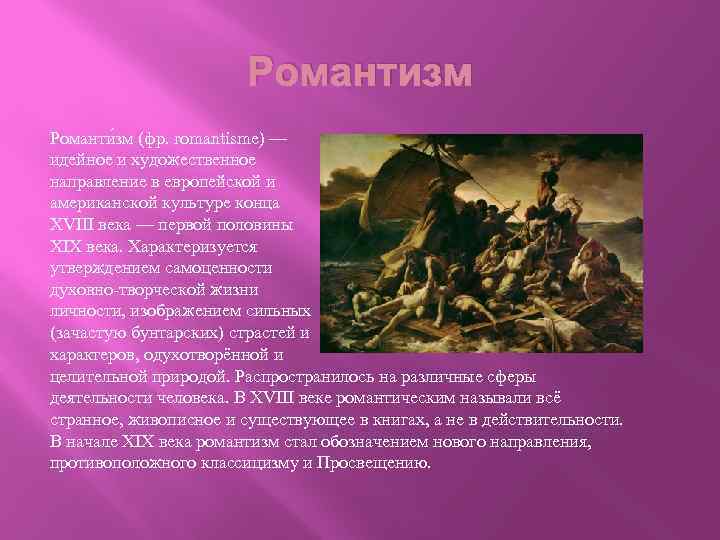 Романтизм Романти зм (фр. romantisme) — идейное и художественное направление в европейской и американской