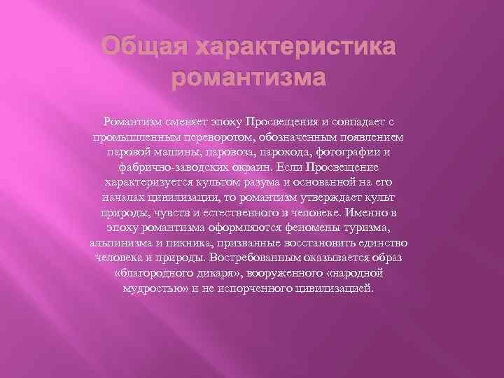 Общая характеристика романтизма Романтизм сменяет эпоху Просвещения и совпадает с промышленным переворотом, обозначенным появлением